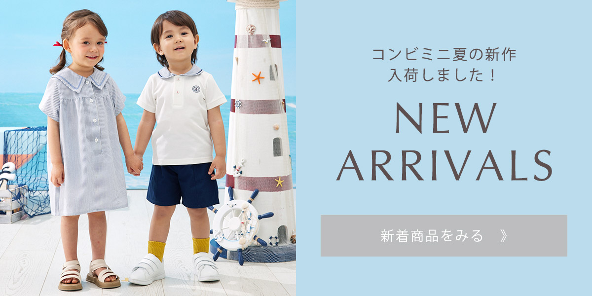ベビー＆キッズ夏の新着アイテム