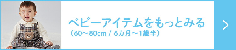 ベビーアイテム(60cm~80cm/6カ月~1歳半)をもっとみる