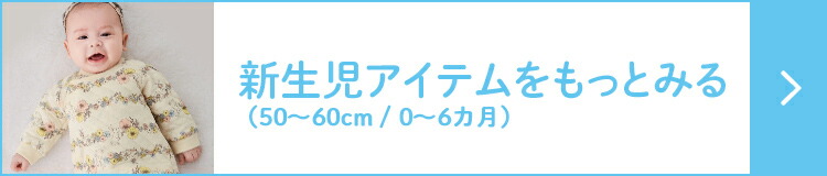 新生児アイテム(50cm~60cm/0~6カ月)をもっとみる