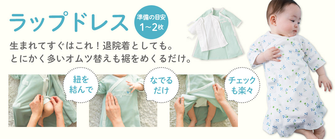 出産準備の目安は1～2枚。0～2カ月の赤ちゃんには50～55サイズの新生児ドレスオール「ラップドレス」。ワンタッチテープでお着替え簡単！裾をめくるだけでおむつ替え。退院着やセレモニードレスとしても。