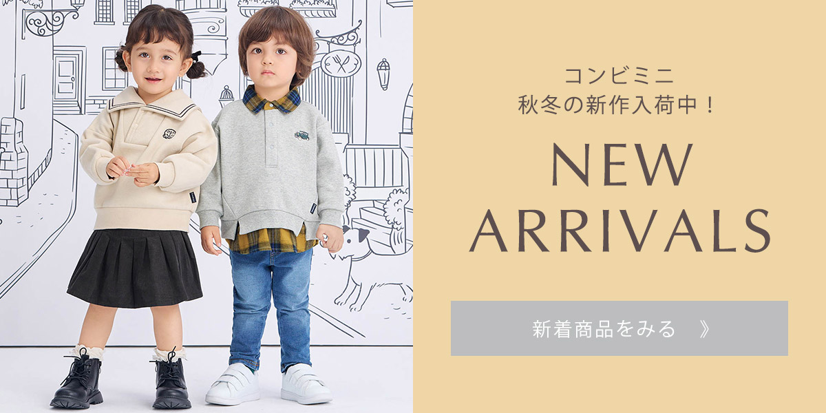 赤ちゃんからベビー＆キッズまで、出産準備・子供服はCombi mini