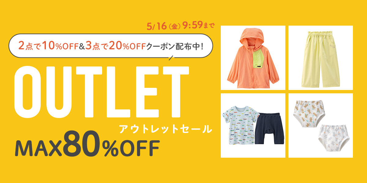 アウトレットセール