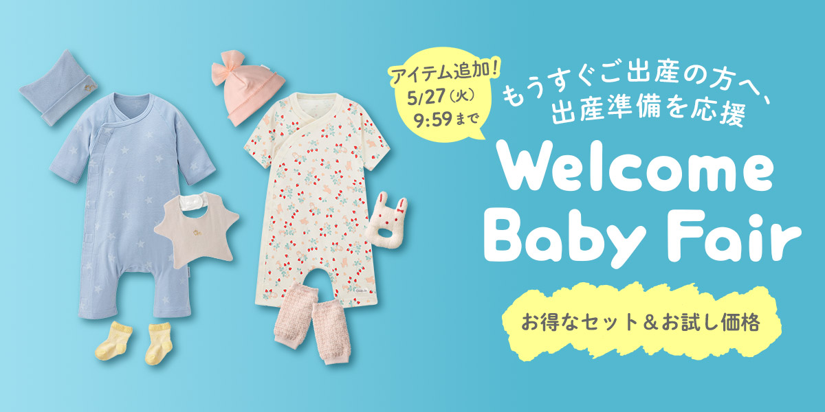出産準備・新生児服セール
