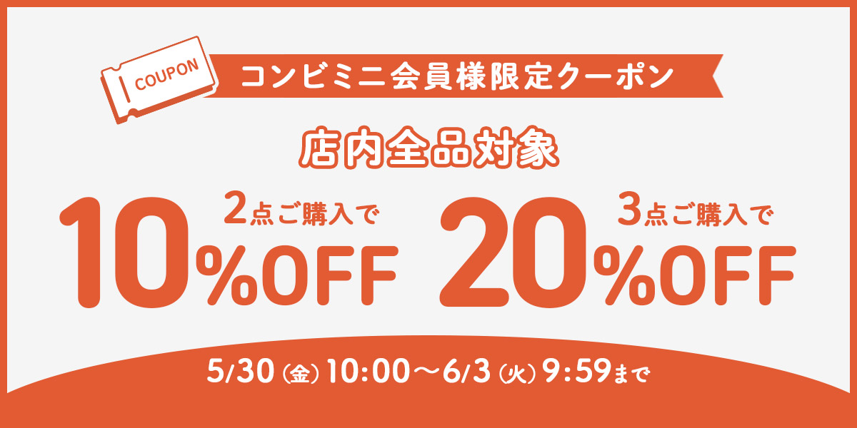 期間限定クーポン