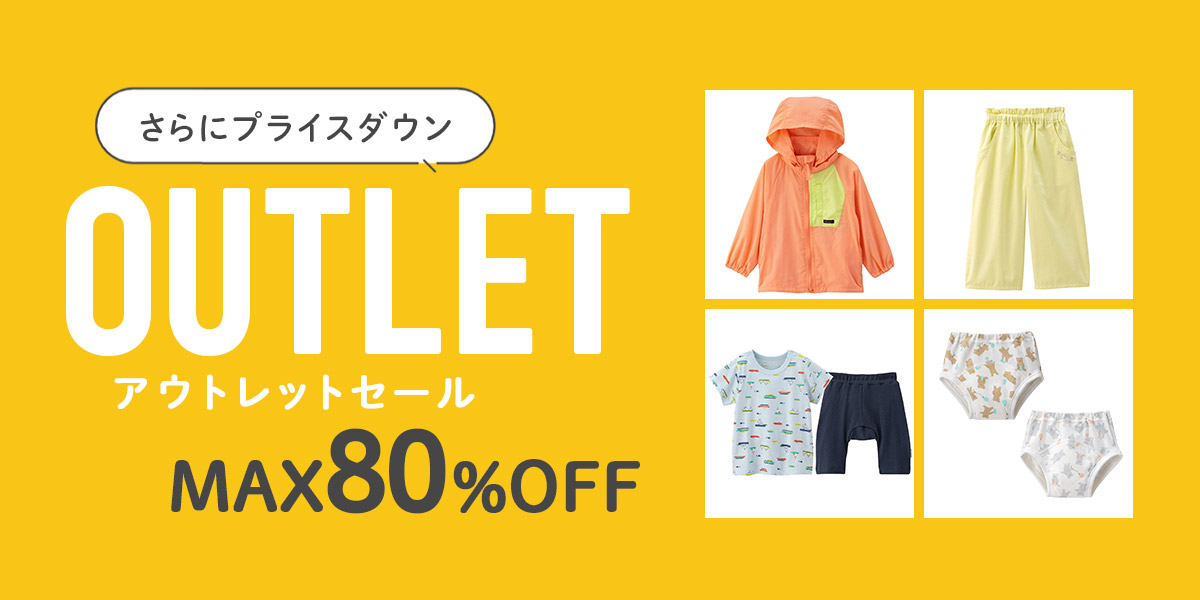 アウトレットセール