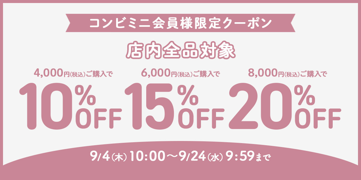 コンビミニ全商品に使える期間限定クーポン