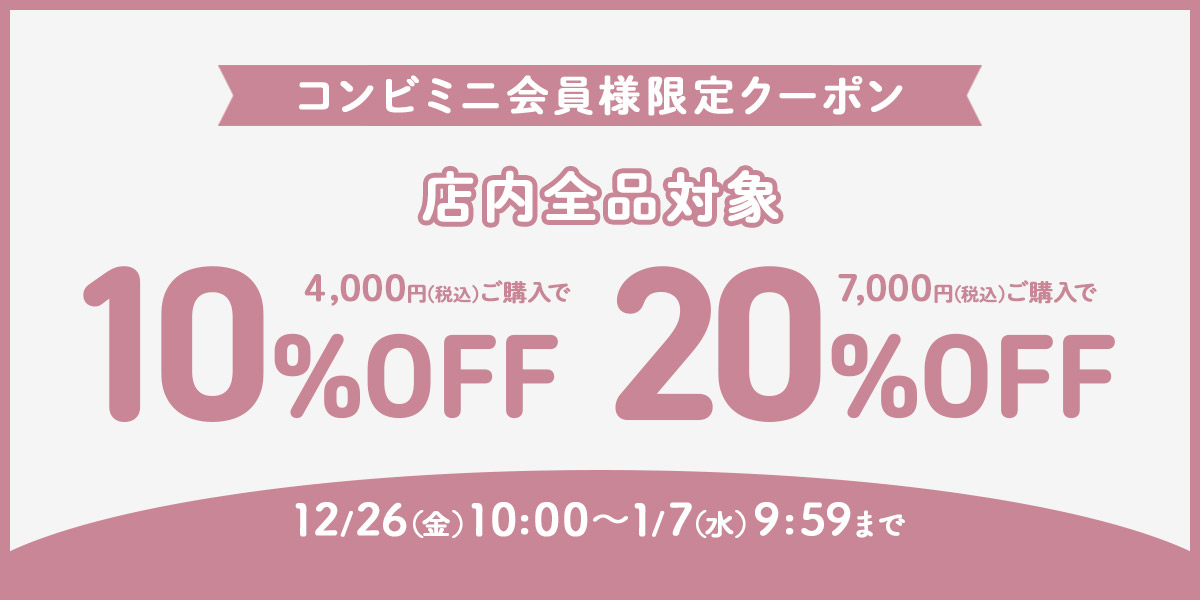 コンビミニ全商品に使える期間限定クーポン