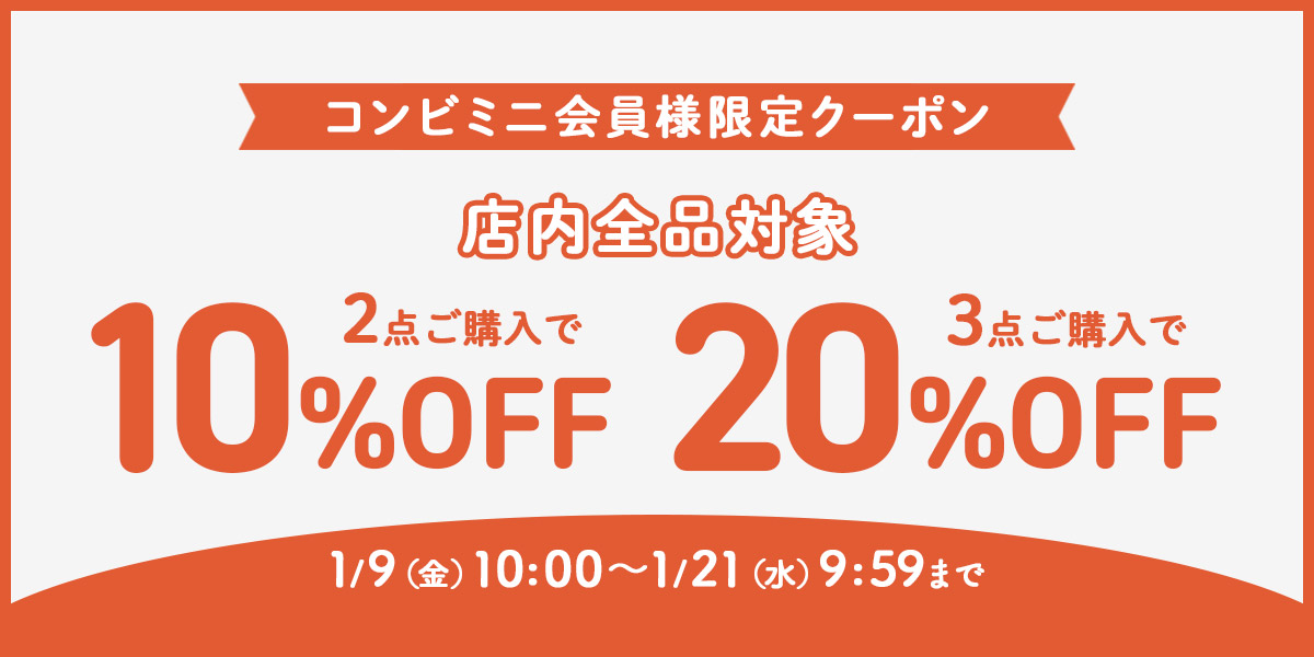 コンビミニ全商品に使える期間限定クーポン