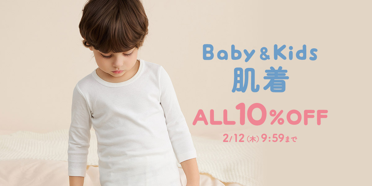 ベビー＆キッズ肌着セール