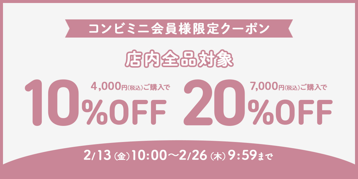 コンビミニ全商品に使える期間限定クーポン