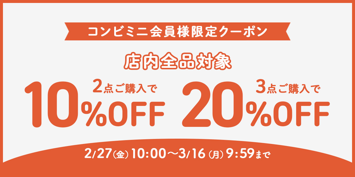 コンビミニ全商品に使える期間限定クーポン
