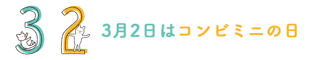 コンビミニの日