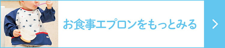 お食事エプロンをもっとみる