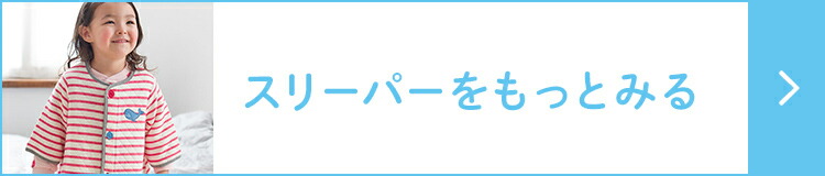 スリーパーをもっとみる