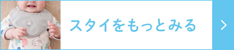 スタイをもっとみる