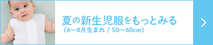 6月・7月・8月生まれの赤ちゃんに。夏の新生児服(50~60cm / 0~6カ月)をもっとみる