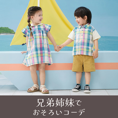 ベビー＆キッズでお揃いコーデ