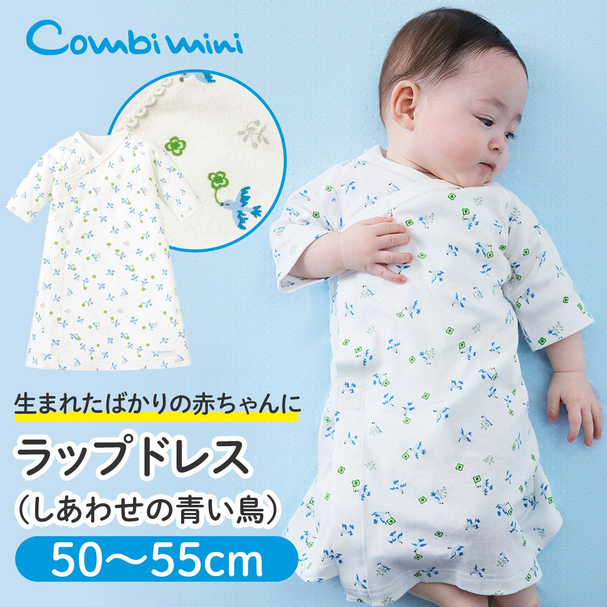 おむつ替え簡単！新生児ドレス「ラップドレス（しあわせの青い鳥）」