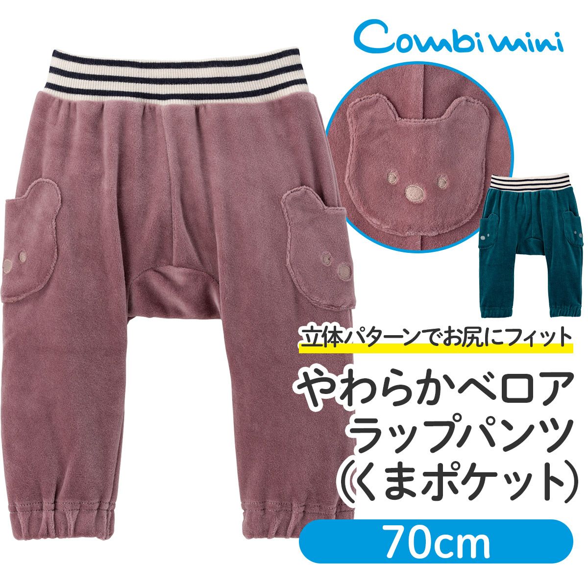 やわらかベロア ラップパンツ（くまポケット）