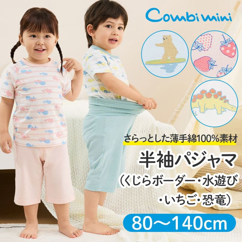 のびのび腹巻付き半袖パジャマ（くじらボーダー・水遊び・いちご