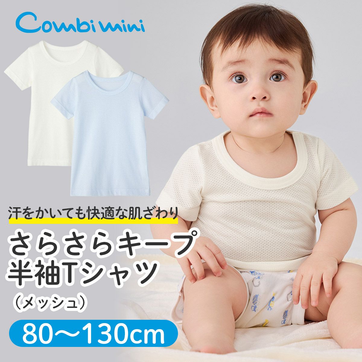 さらさらキープ半袖Tシャツ（メッシュ）