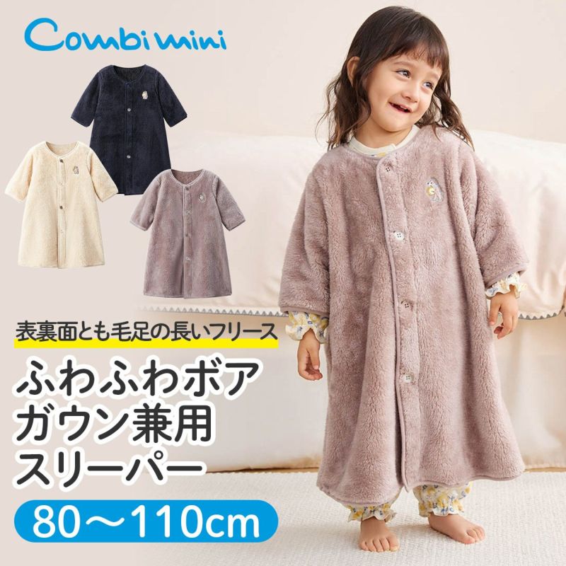 新品コンビミニ　ふわふわボアガウン兼用スリーパー　100〜110センチ　2セット ふわふわボアガウン兼用スリーパー | コンビミニ公式ストア