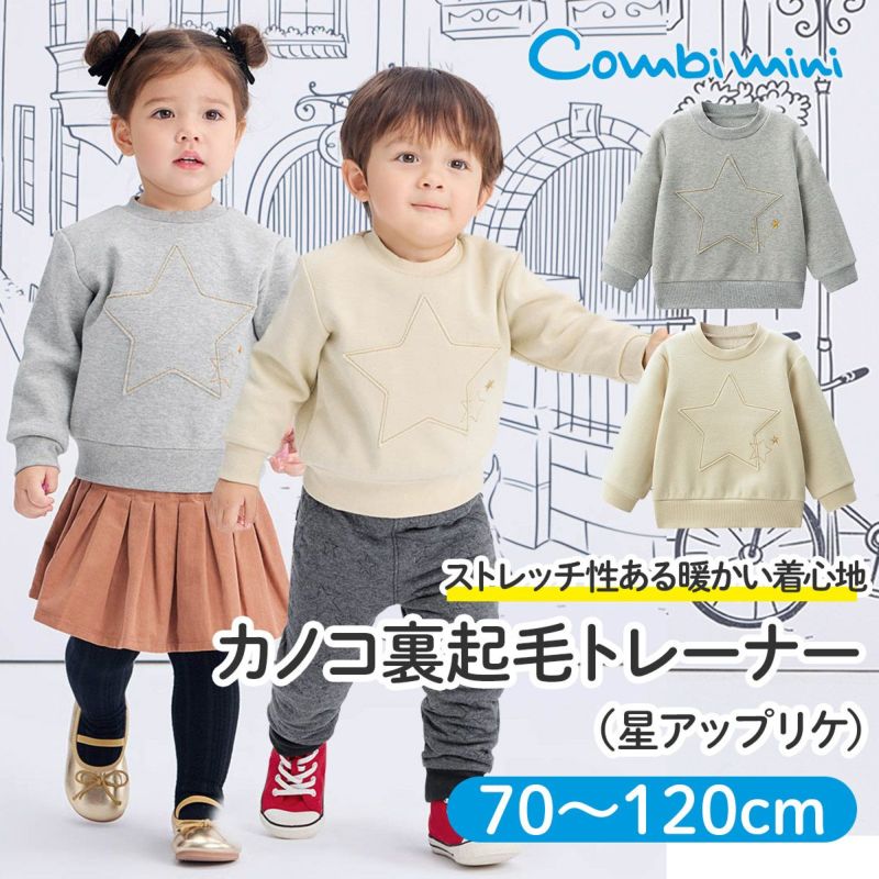 カノコ裏起毛トレーナー（星アップリケ） | コンビミニ公式ストア