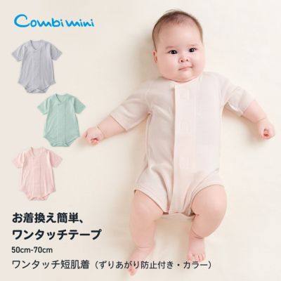 新生児服・肌着 | コンビミニ公式ストア